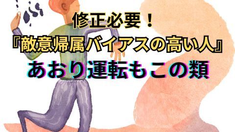 敵意帰属バイアスの高い人達 | い〜ち・あざーネットワーク