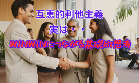 互恵的利他主義・難しい言葉の様ですが、、 | い〜ち・あざーネットワーク