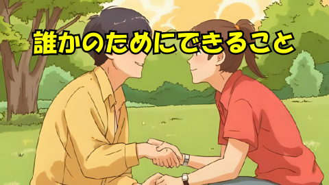 誰かのためにできること | い〜ち・あざーネットワーク