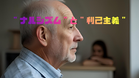 ナルシシズムと利己主義 - い〜ち・あざーネットワーク